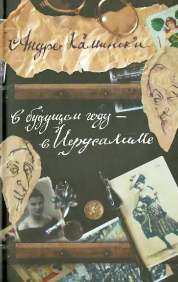 Андре Камински - В будущем году - в Иерусалиме обложка книги