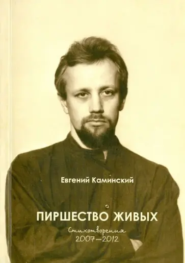 Евгений Каминский - Пиршество живых. Восьмая книга стихотворений. Стихотворения 2007-2012 обложка книги
