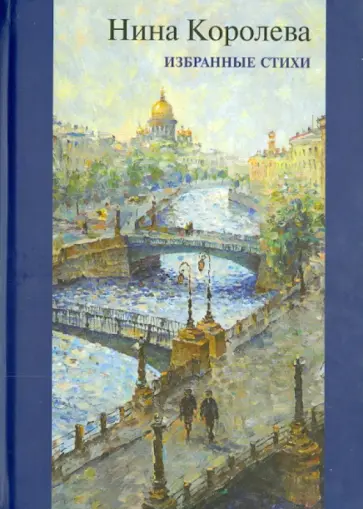 Нина Королева - Избранные стихи обложка книги