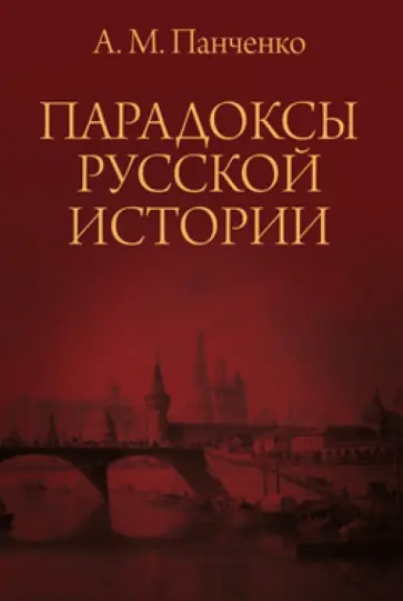 Александр Панченко - Парадоксы русской истории обложка книги