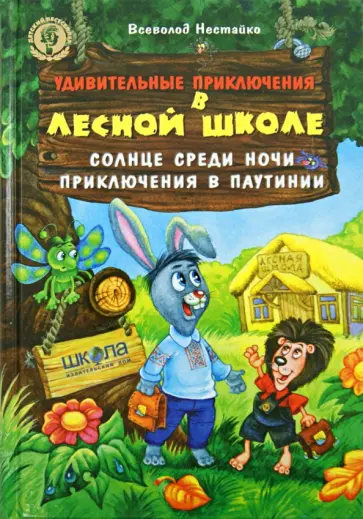Всеволод Нестайко - Удивительные приключения в лесной школе. Солнце среди ночи. Приключения в Паутинии Всеволод Нестайко - Удивительные приключения в лесной школе. Солнце среди ночи. Приключения в Паутинии обложка книги