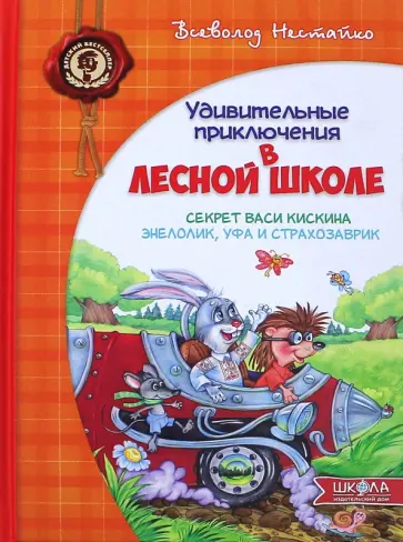 Всеволод Нестайко - Удивительные приключения в лесной школе. Секрет Васи Кискина. Энелолик, Уфа и Страхозаврик Всеволод Нестайко - Удивительные приключения в лесной школе. Секрет Васи Кискина. Энелолик, Уфа и Страхозаврик обложка книги