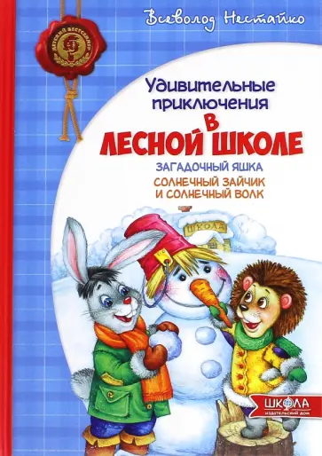 Всеволод Нестайко - Удивительные приключения в лесной школе. Загадочный Яшка. Солнечный зайчик и Солнечный волк Всеволод Нестайко - Удивительные приключения в лесной школе. Загадочный Яшка. Солнечный зайчик и Солнечный волк обложка книги