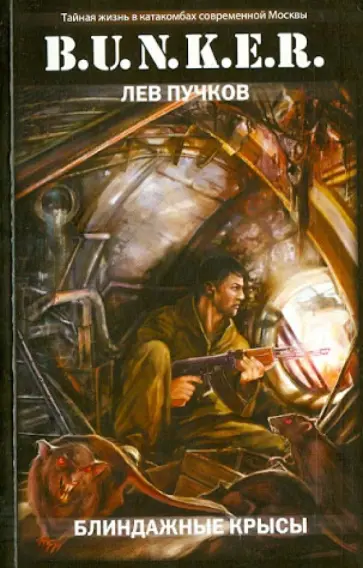 Лев Пучков - Блиндажные крысы обложка книги
