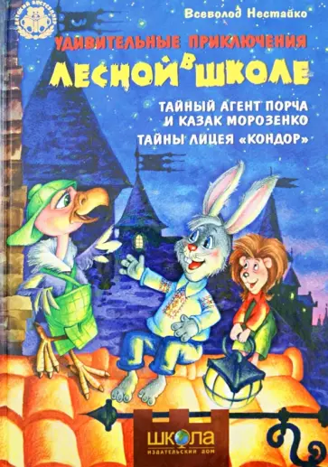 Всеволод Нестайко - Удивительные приключения в лесной школе. Тайный агент Порча и казак Морозенко. Тайны лицея Кондор Всеволод Нестайко - Удивительные приключения в лесной школе. Тайный агент Порча и казак Морозенко. Тайны лицея Кондор обложка книги
