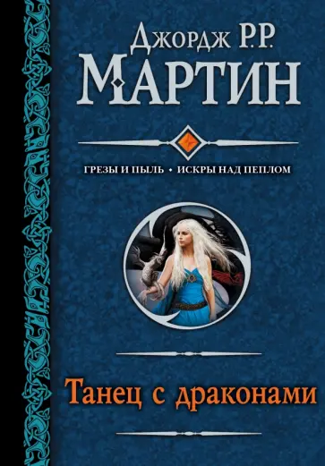 Мартин Джордж Р. Р. - Танец с драконами обложка книги