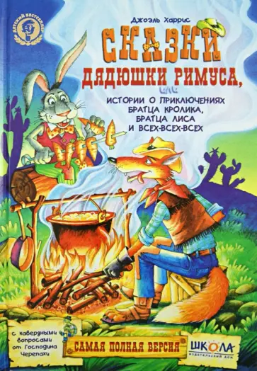 Джоэль Харрис - Сказки дядюшки Римуса или рассказы о приключениях Братца Кролика, Братца Лиса и всех-всех-всех Джоэль Харрис - Сказки дядюшки Римуса или рассказы о приключениях Братца Кролика, Братца Лиса и всех-всех-всех обложка книги
