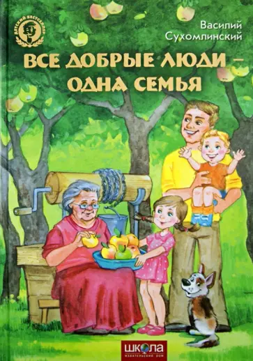Василий Сухомлинский - Все добрые люди - одна семья Василий Сухомлинский - Все добрые люди - одна семья обложка книги