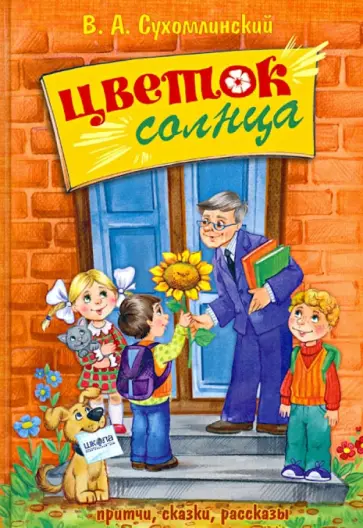 Василий Сухомлинский - Цветок солнца Василий Сухомлинский - Цветок солнца обложка книги
