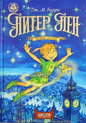 Джеймс Барри - Питер Пен. Полная версия Джеймс Барри - Питер Пен. Полная версия обложка книги