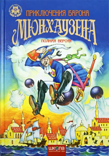 Приключения Барона Мюнхаузена. Полная версия Приключения Барона Мюнхаузена. Полная версия обложка книги
