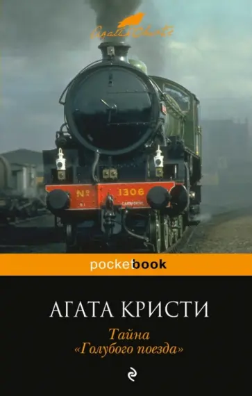 Агата Кристи - Тайна "Голубого поезда" обложка книги