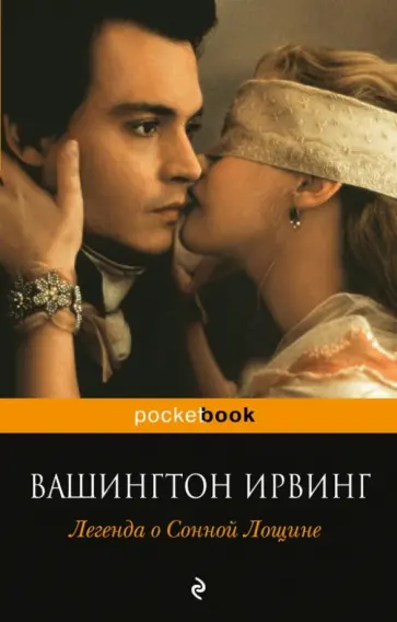 Вашингтон Ирвинг - Легенда о Сонной Лощине Вашингтон Ирвинг - Легенда о Сонной Лощине обложка книги
