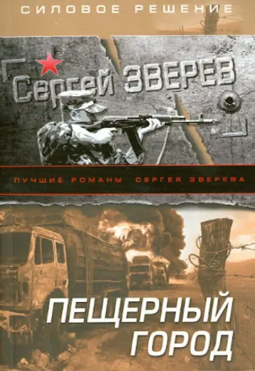 Сергей Зверев - Пещерный город обложка книги