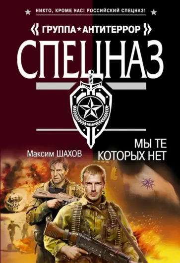 Максим Шахов - Мы те, которых нет обложка книги