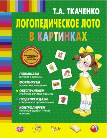 Татьяна Ткаченко - Логопедическое лото в картинках Татьяна Ткаченко - Логопедическое лото в картинках обложка книги