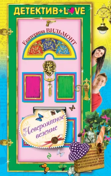 Екатерина Вильмонт - Невероятное везение обложка книги