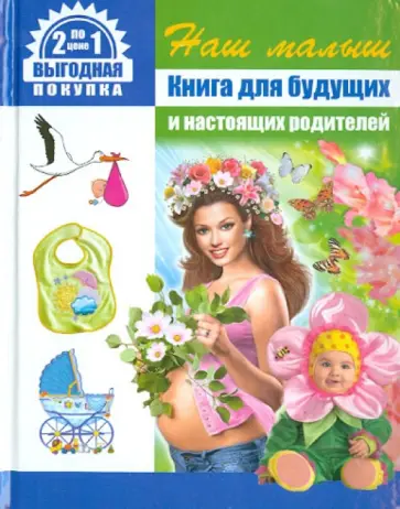 Ольга Гордеева - Наш малыш. Книга для будущих и настоящих родителей + Золотая книга детских имен обложка книги