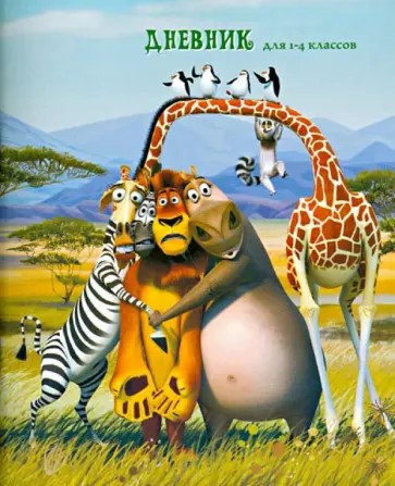 Дневник для 1-4 классов "Мадагаскар" обложка книги