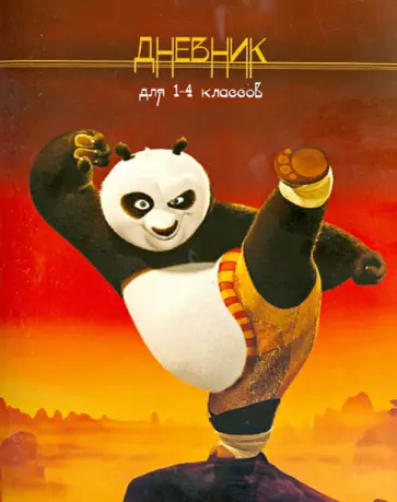 Дневник для 1-4 классов "Панда" обложка книги
