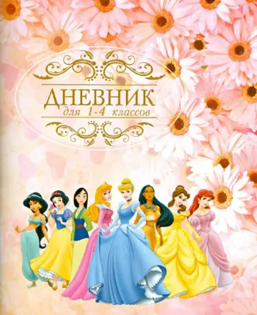 Дневник для 1-4 классов "Принцессы" обложка книги