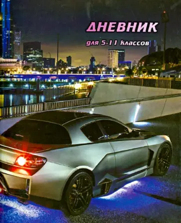 Дневник для 5-11 классов "Авто" обложка книги