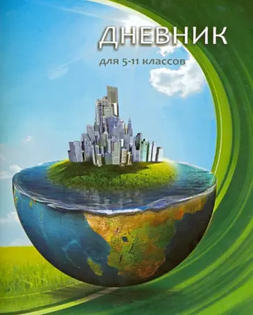 Дневник для 5-11 классов "Земля" обложка книги