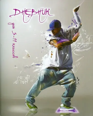 Дневник для 5-11 классов "Рэпер" обложка книги