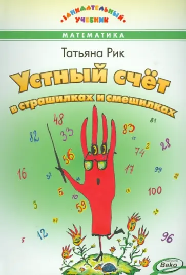 Татьяна Рик - Устный счёт в страшилках и смешилках Татьяна Рик - Устный счёт в страшилках и смешилках обложка книги