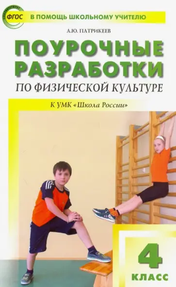 Артем Патрикеев - Физическая культура. 4 класс. Поурочные разработки к УМК В.И. Ляха. ФГОС Артем Патрикеев - Физическая культура. 4 класс. Поурочные разработки к УМК В.И. Ляха. ФГОС обложка книги