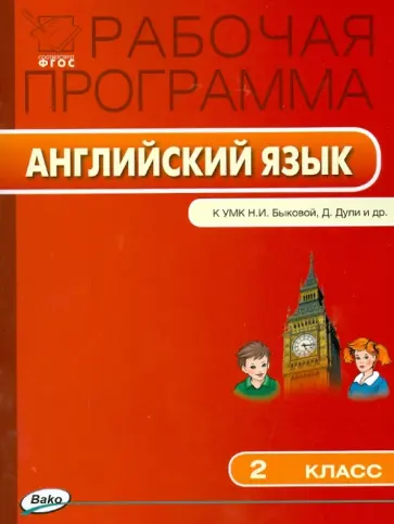 Английский язык. 2 класс. Рабочая программа к УМК Н. И. Быковой, Дж. Дули и др. ФГОС обложка книги