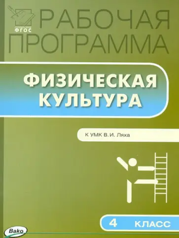 Физическая культура. 4 класс. Рабочая программа к УМК В.И. Ляха. ФГОС обложка книги