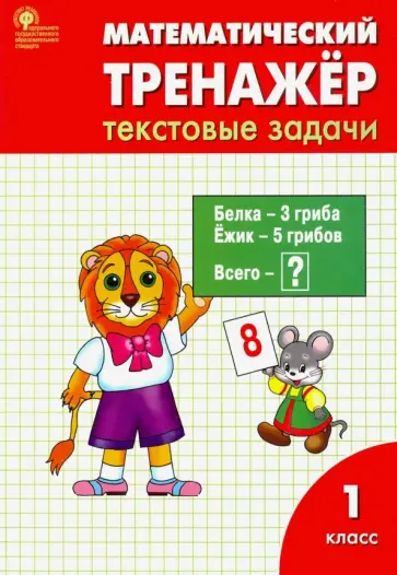 Давыдкина, Мокрушина - Математика. 1 класс. Тренажер. Текстовые задачи. ФГОС обложка книги