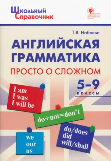 Татьяна Набеева - Английская грамматика. 5-9 классы. Просто о сложном. ФГОС обложка книги