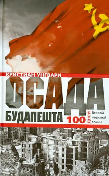 Кристиан Унгвари - Осада Будапешта. 100 дней Второй мировой войны обложка книги