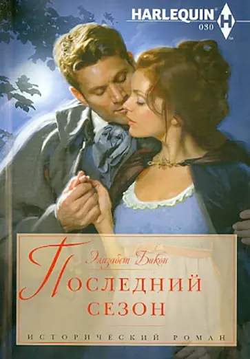 Элизабет Бикон - Последний сезон обложка книги