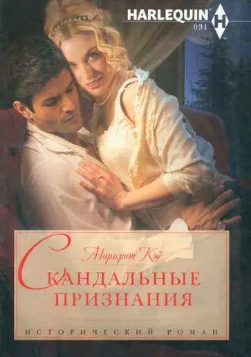 Маргерит Кэй - Скандальные признания обложка книги