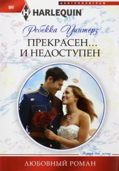 Ребекка Уинтерз - Прекрасен... и недоступен обложка книги