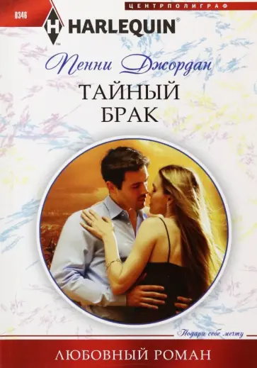 Пенни Джордан - Тайный брак Пенни Джордан - Тайный брак обложка книги