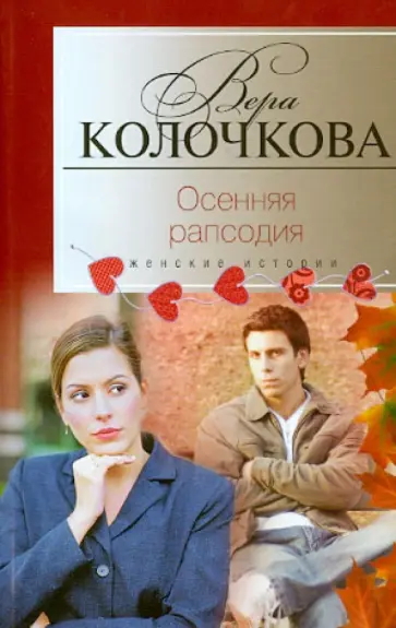 Вера Колочкова - Осенняя рапсодия обложка книги