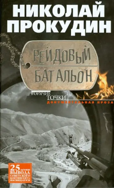 Николай Прокудин - Рейдовый батальон. Документальная проза Николай Прокудин - Рейдовый батальон. Документальная проза обложка книги