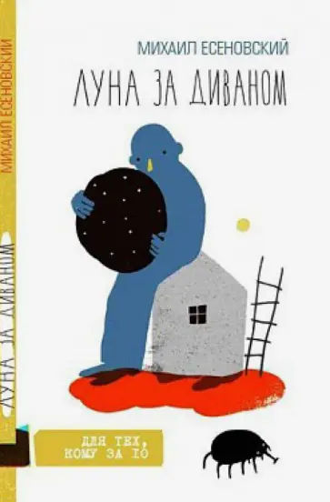 Михаил Есеновский - Луна за диваном Михаил Есеновский - Луна за диваном обложка книги
