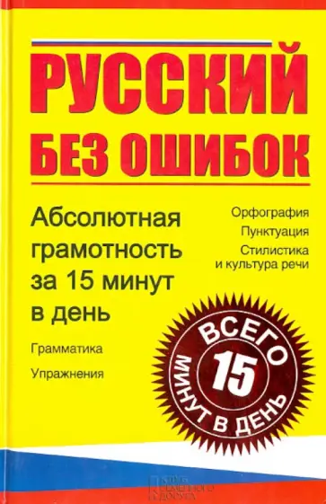 Русский без ошибок. Абсолютная грамотность за 15 минут в день обложка книги