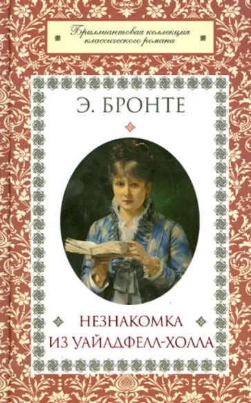 Энн Бронте - Незнакомка из Уайлдфелл-Холла Энн Бронте - Незнакомка из Уайлдфелл-Холла обложка книги