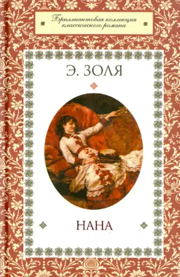 Эмиль Золя - Нана обложка книги