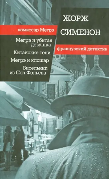 Жорж Сименон - Мегрэ и убитая девушка. Китайские тени. Мегрэ и клошар. Висельник из Сен-Фольена обложка книги