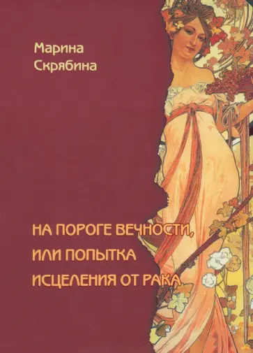 Марина Скрябина - На пороге вечности, или Попытка исцеления от рака обложка книги