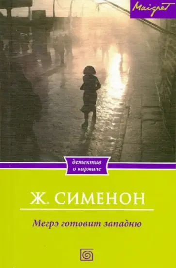 Жорж Сименон - Мегрэ готовит западню Жорж Сименон - Мегрэ готовит западню обложка книги