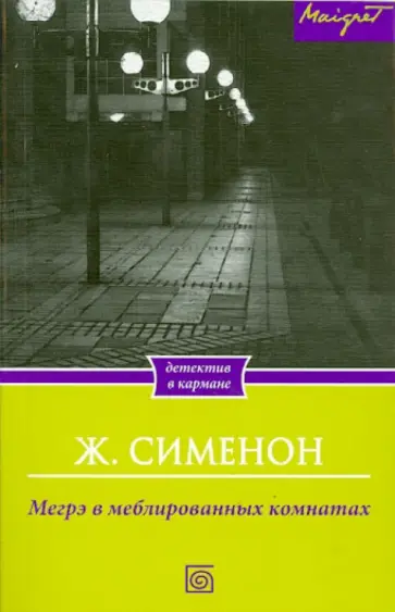 Жорж Сименон - Мегрэ в меблированных комнатах Жорж Сименон - Мегрэ в меблированных комнатах обложка книги