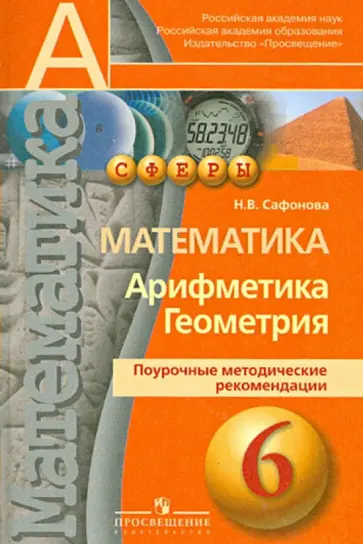 Наталья Сафонова - Математика. Арифметика. Геометрия. 6 класс. Поурочные методические рекомендации обложка книги
